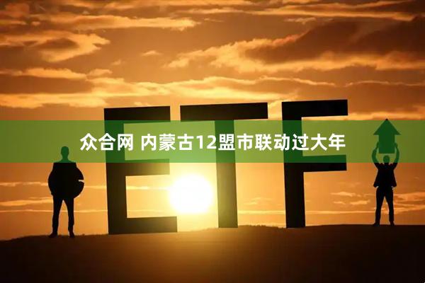 众合网 内蒙古12盟市联动过大年