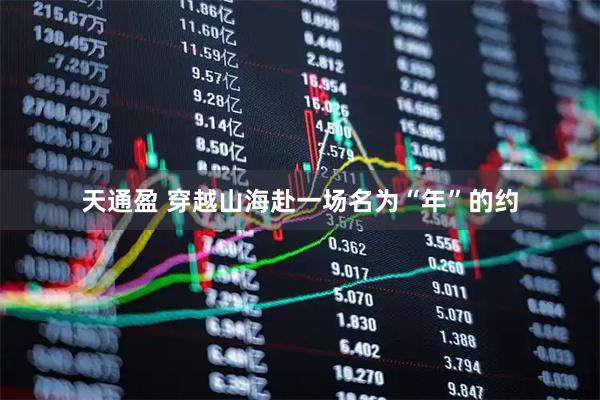 天通盈 穿越山海赴一场名为“年”的约