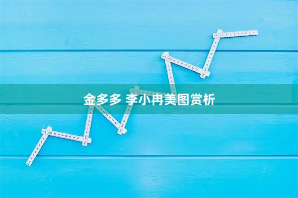 金多多 李小冉美图赏析