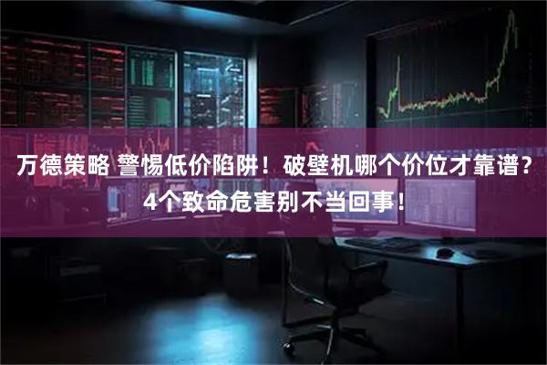 万德策略 警惕低价陷阱！破壁机哪个价位才靠谱？4个致命危害别不当回事！
