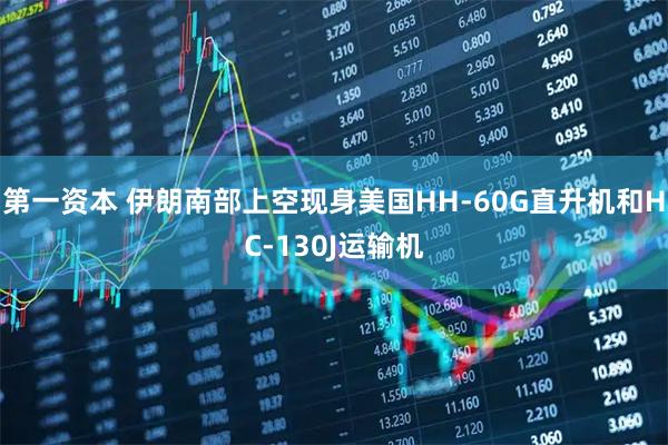 第一资本 伊朗南部上空现身美国HH-60G直升机和HC-130J运输机