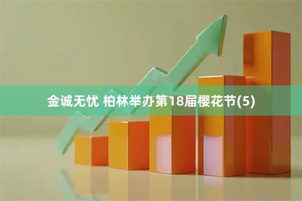 金诚无忧 柏林举办第18届樱花节(5)