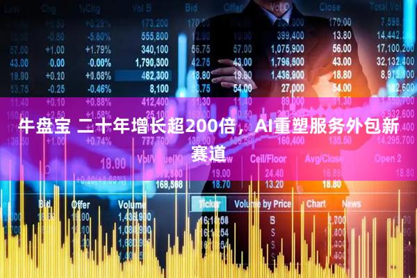 牛盘宝 二十年增长超200倍，AI重塑服务外包新赛道