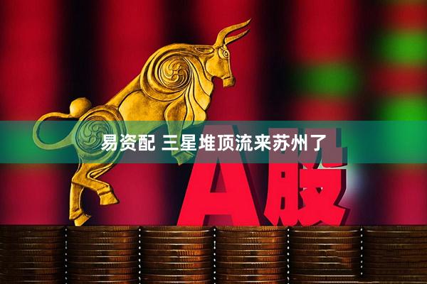 易资配 三星堆顶流来苏州了