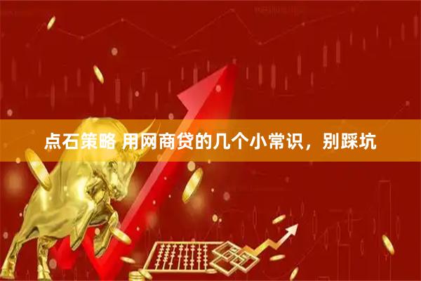 点石策略 用网商贷的几个小常识，别踩坑